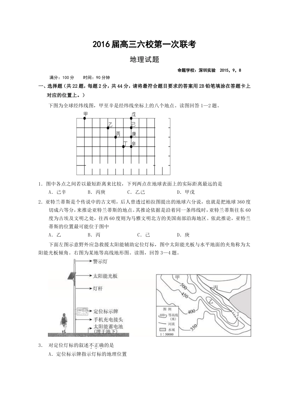 广东省六校2016届高三第一次联考地理试题_第1页