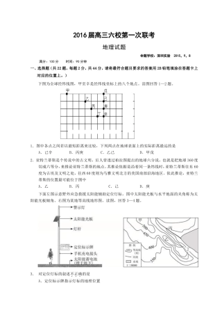 广东省六校2016届高三第一次联考地理试题