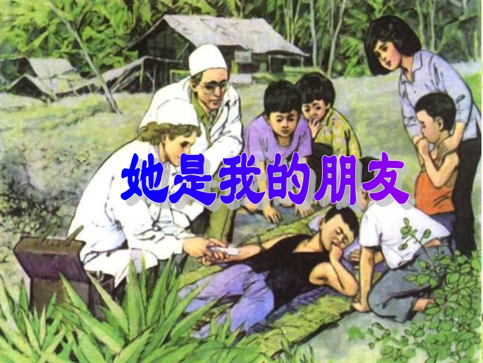 她是我的朋友课件_第1页