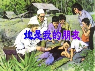 她是我的朋友课件