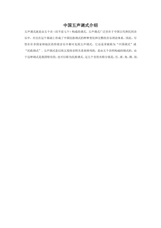 中国五声调式介绍
