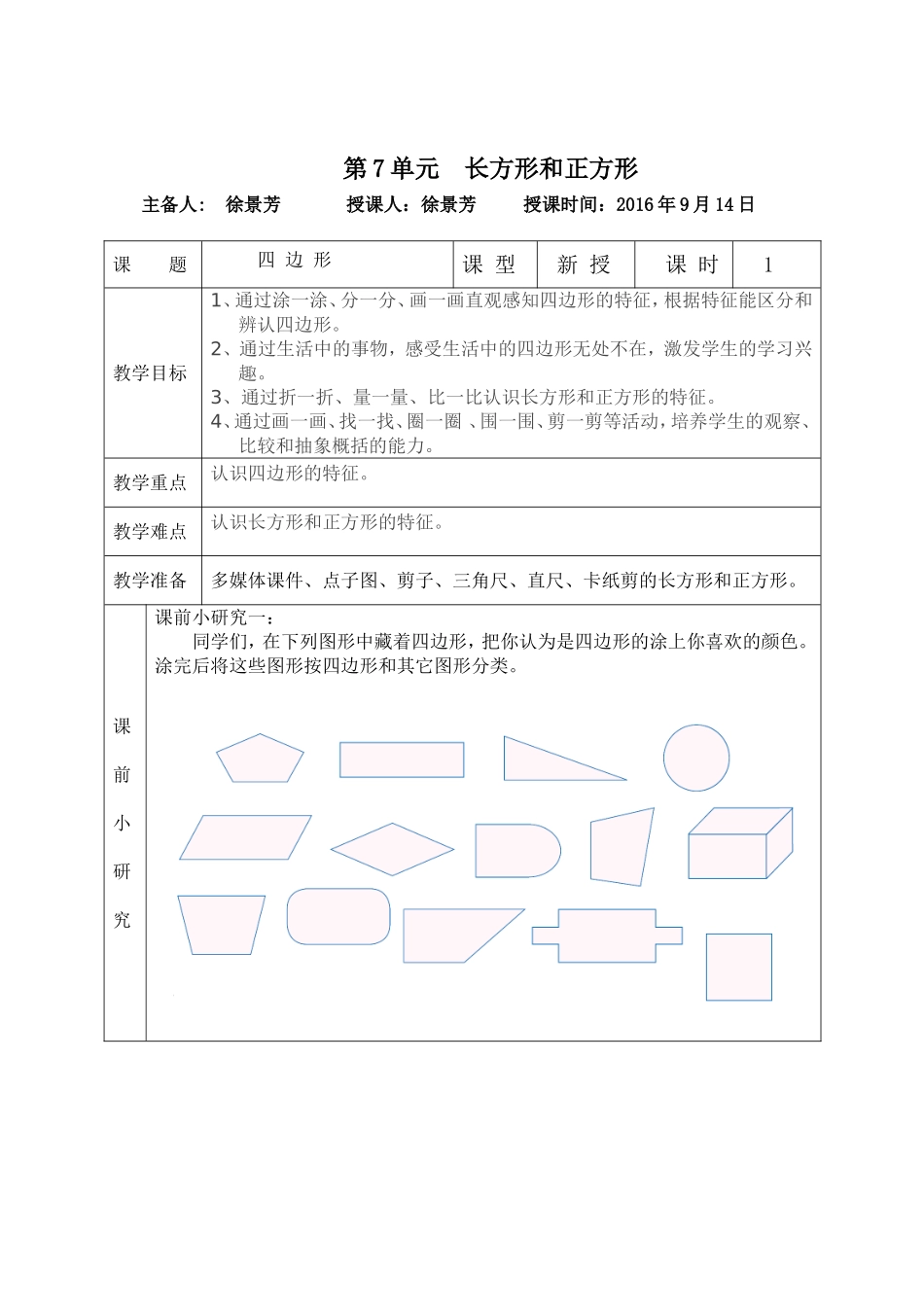 人教2011版小学数学三年级资料徐景芳-四边形的认识教学设计_第1页
