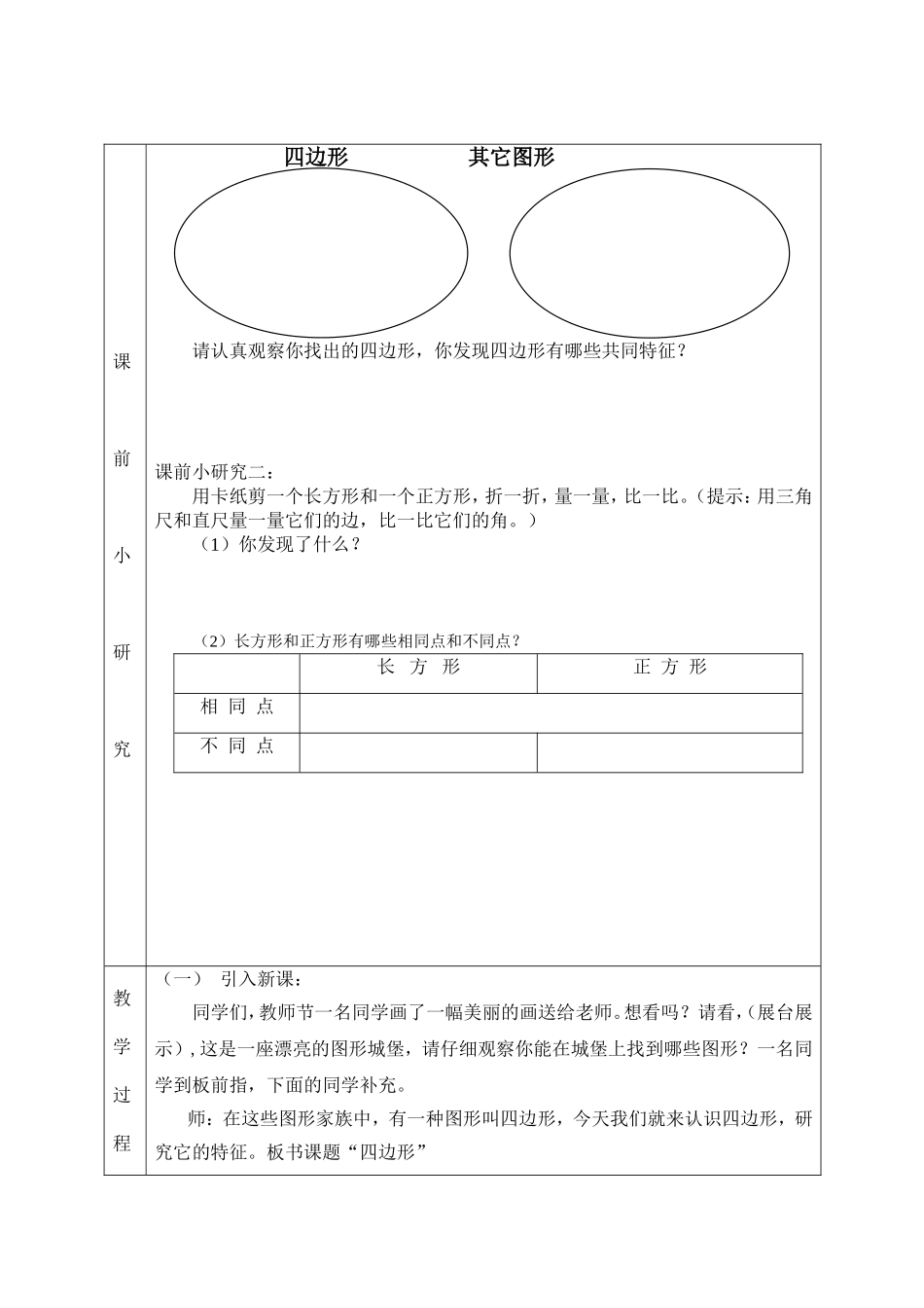 人教2011版小学数学三年级资料徐景芳-四边形的认识教学设计_第2页
