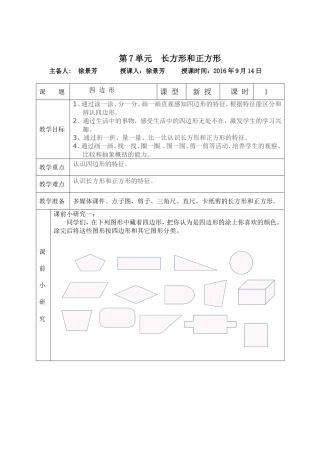 人教2011版小学数学三年级资料徐景芳-四边形的认识教学设计