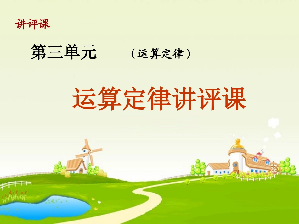 人教2011版小学数学四年级运算定律讲评课_第1页