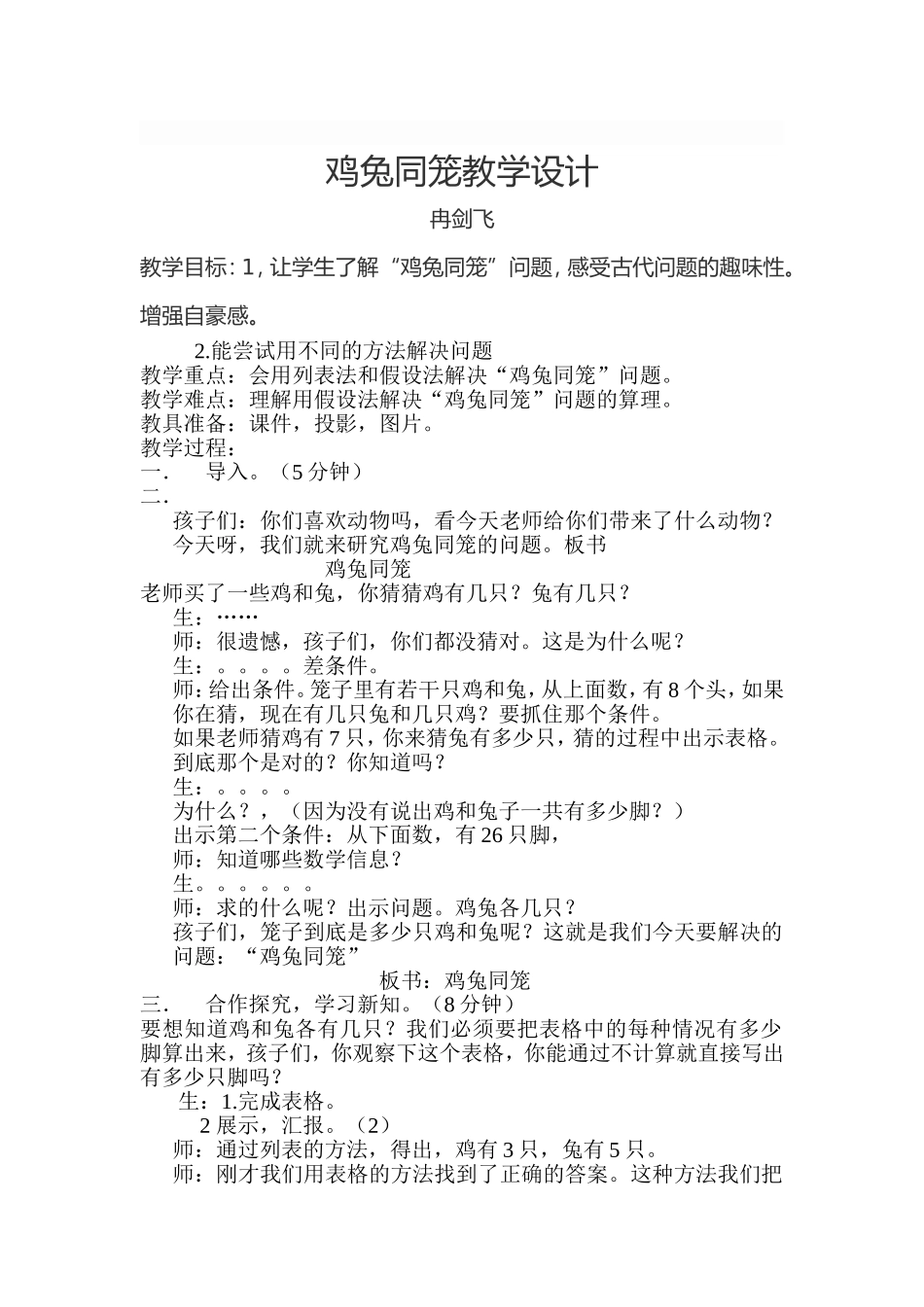 小学数学2011版本小学四年级鸡免同笼_第1页