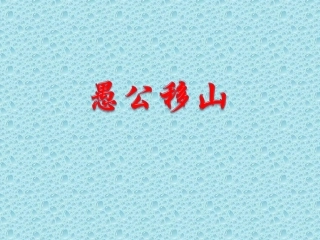 《愚公移山》教学课件(简要参考)