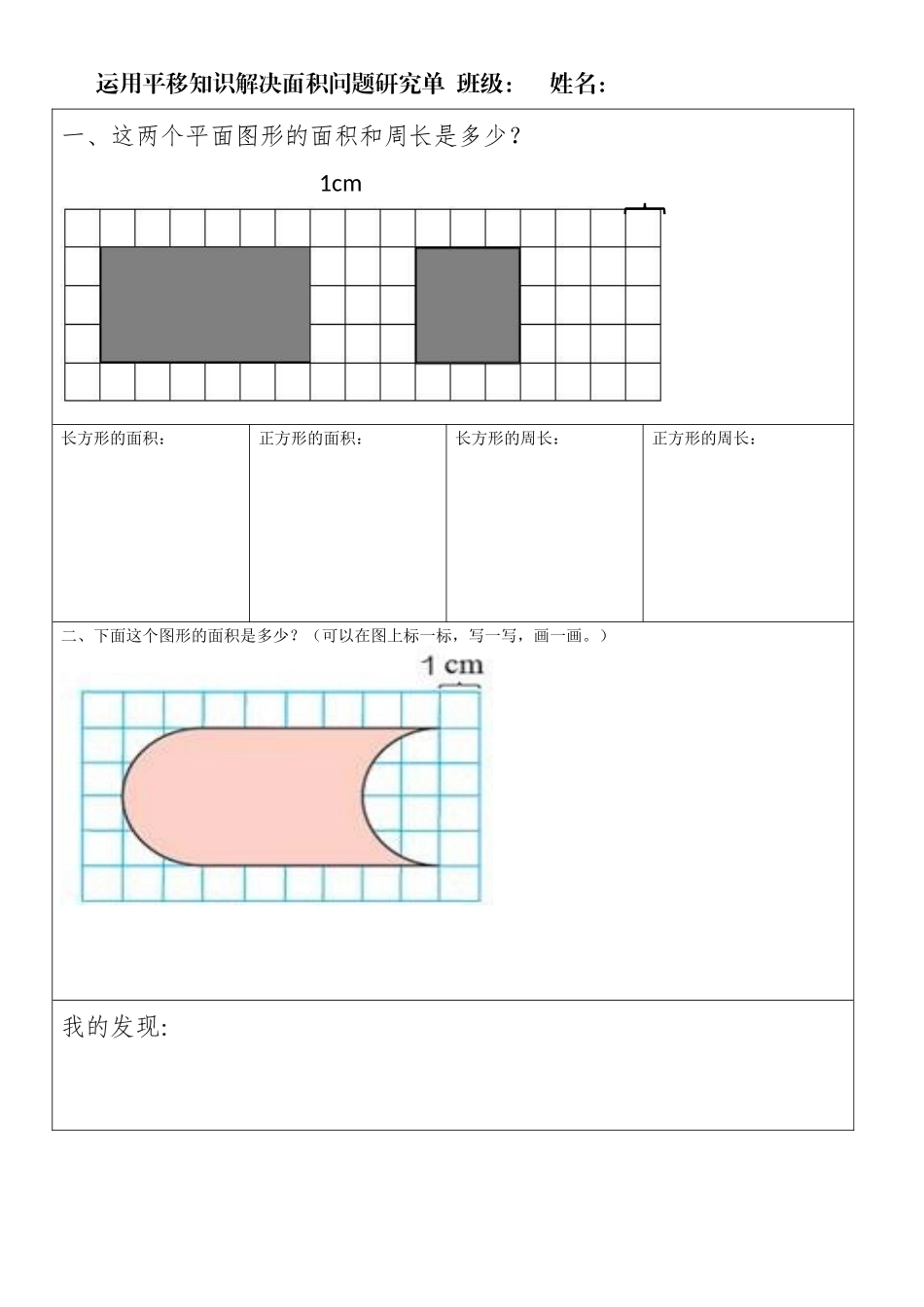 小学数学2011版本小学四年级运用平移知识解决面积问题研究单_第1页