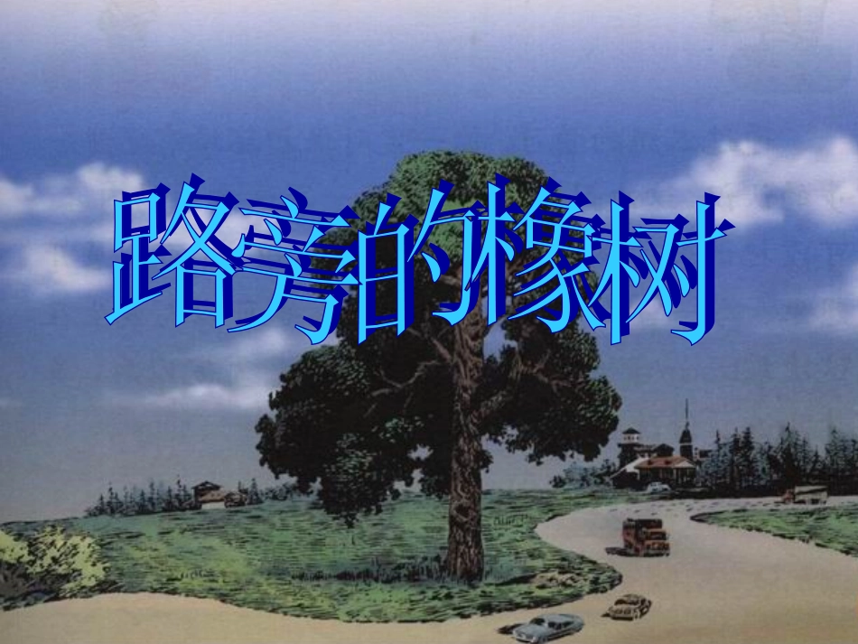 8《路旁的橡树》ppt课件--李_第1页
