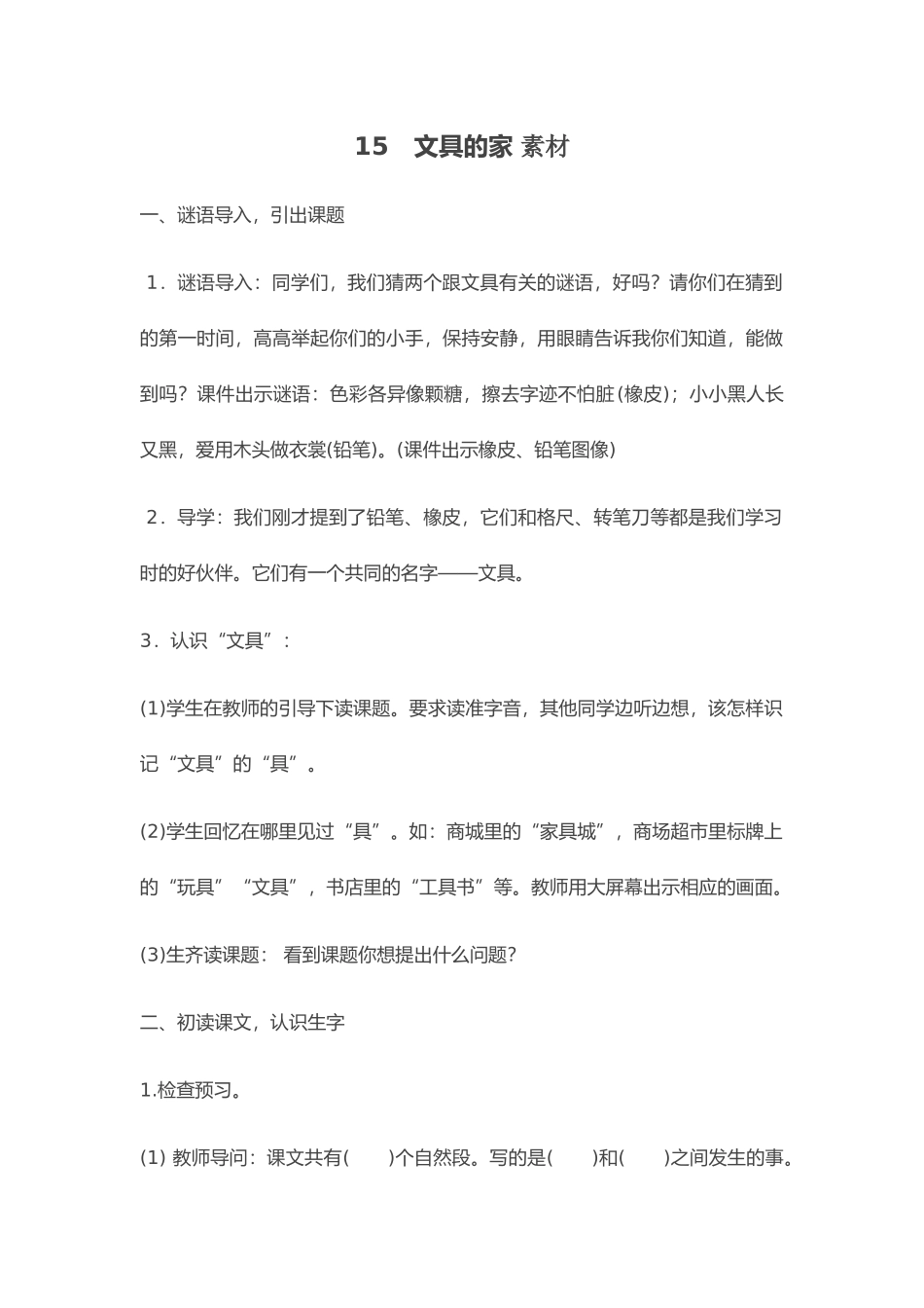 (部编)人教语文2011课标版一年级下册文具的家-素材-(2)_第1页