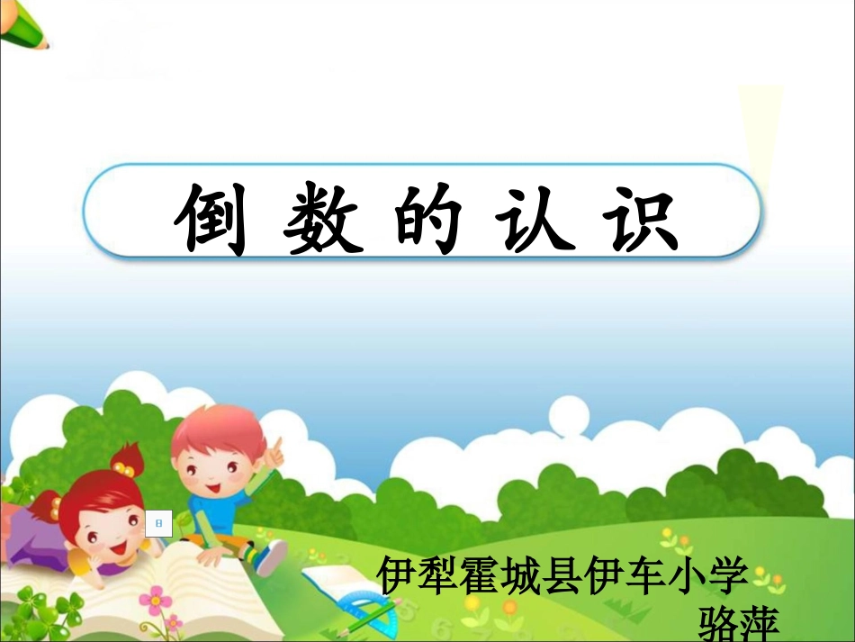 骆萍倒数的认识课件_第1页