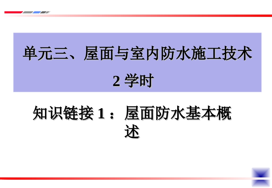 屋面与室内防水施工技术(造价专业)  2学时_第1页