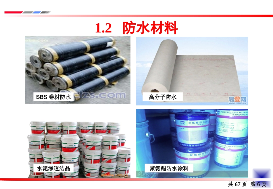 屋面与室内防水施工技术(造价专业)  2学时_第3页