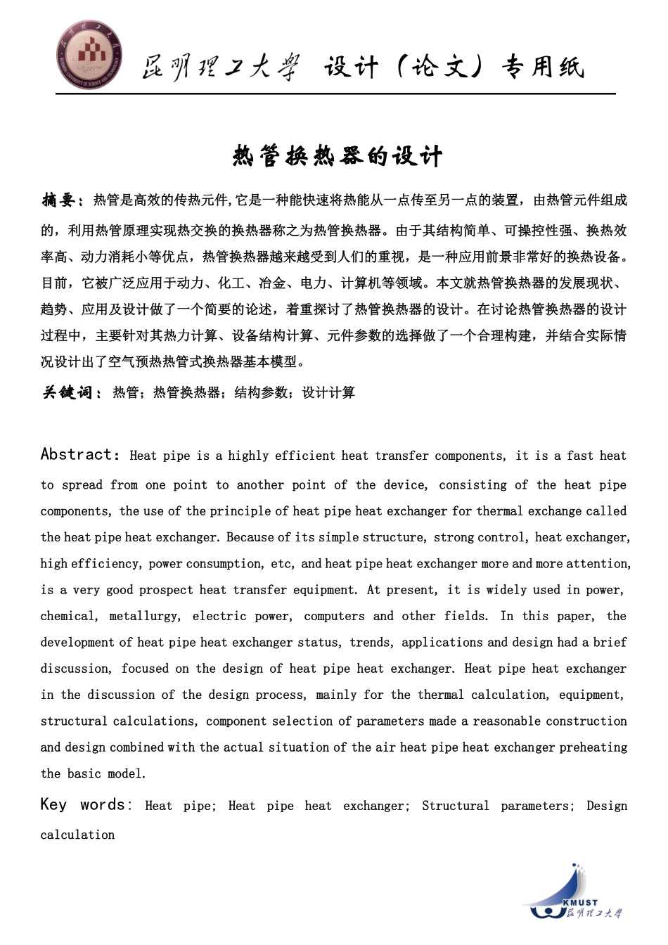 热管换热器设计正文部分_第1页