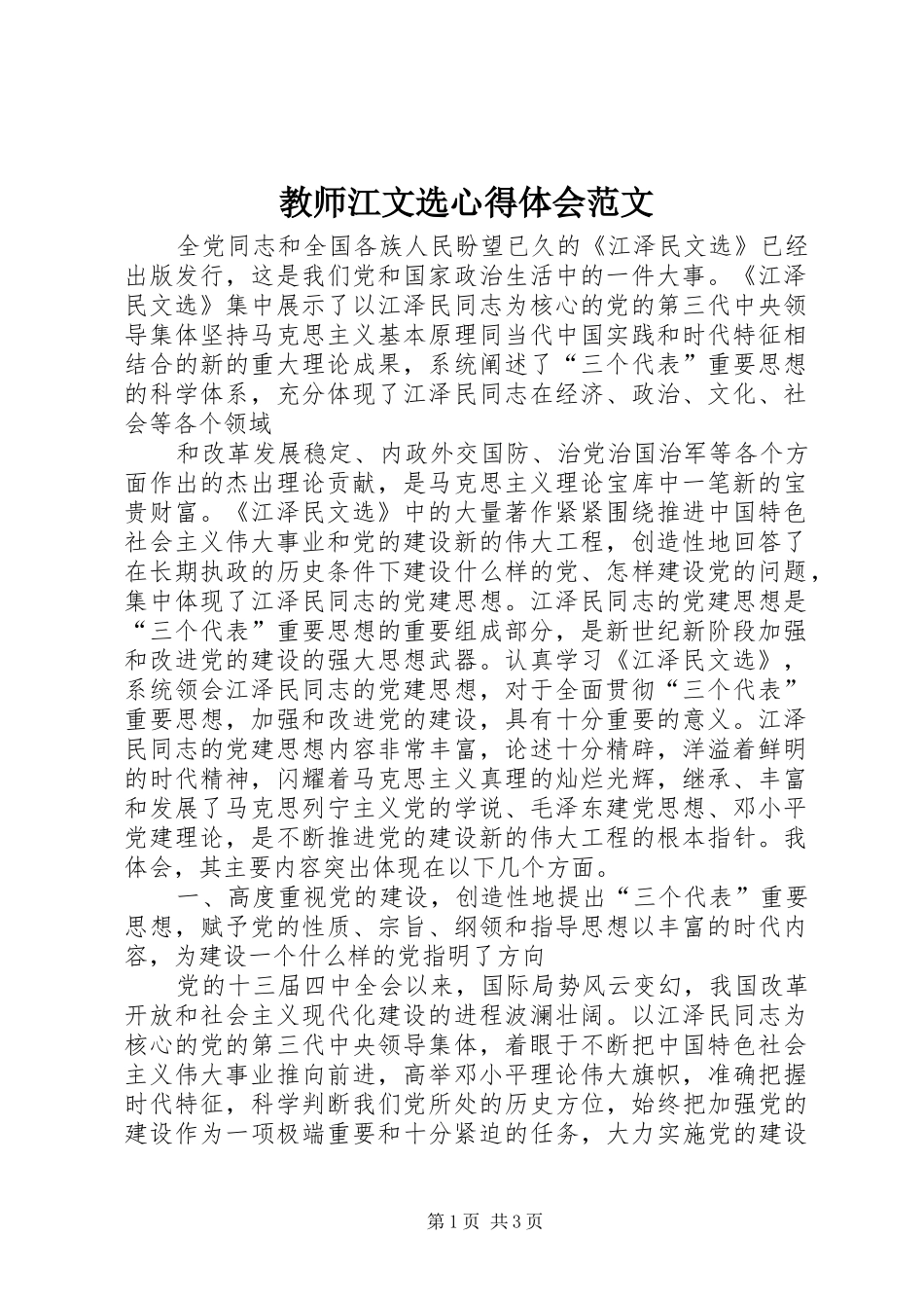 教师江文选心得体会范文_第1页