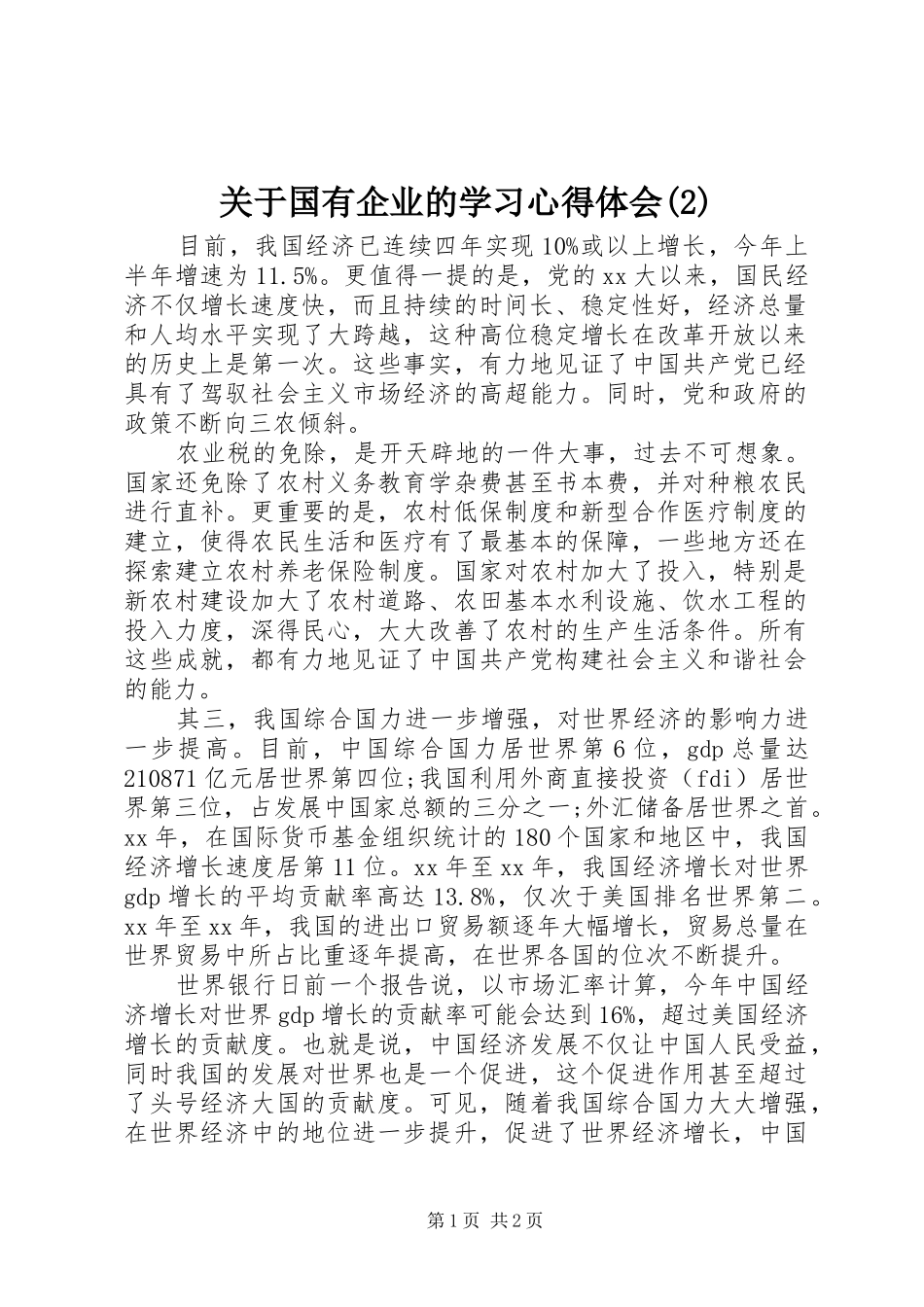 关于国有企业的学习心得体会(2)_第1页