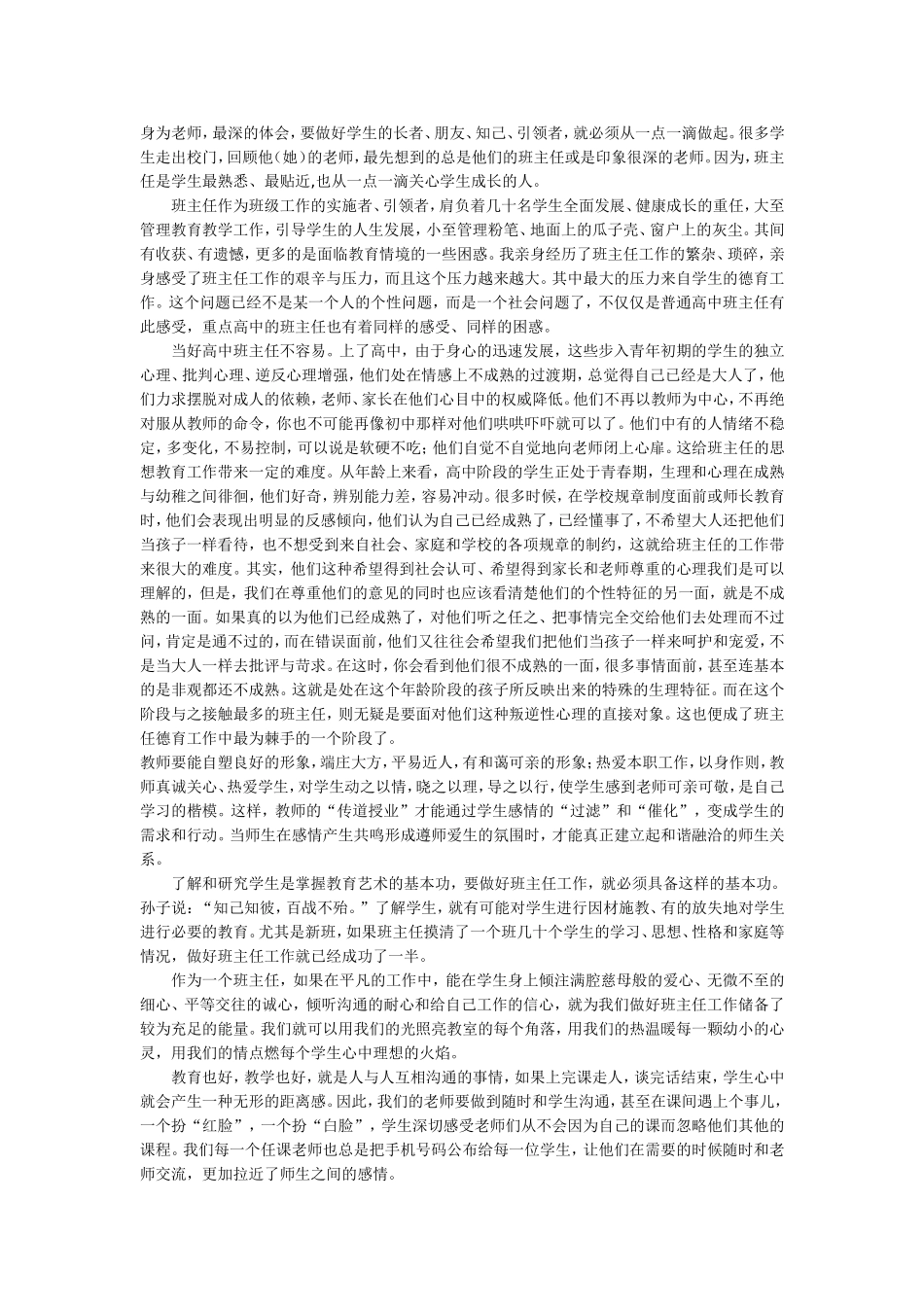 如何做好班主任工作_第1页