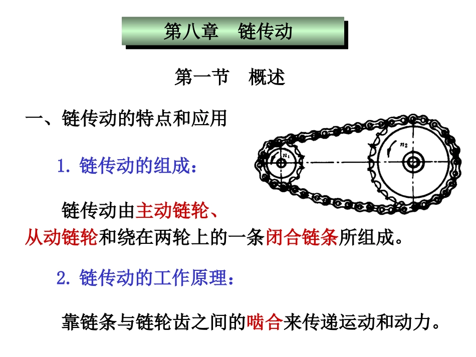 第七章链传动_第1页