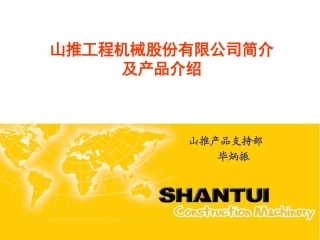 山推简介及产品介绍