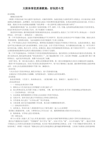 大班体育优质课教案：好玩的斗笠文档(27)
