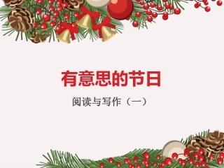 有意思的节日