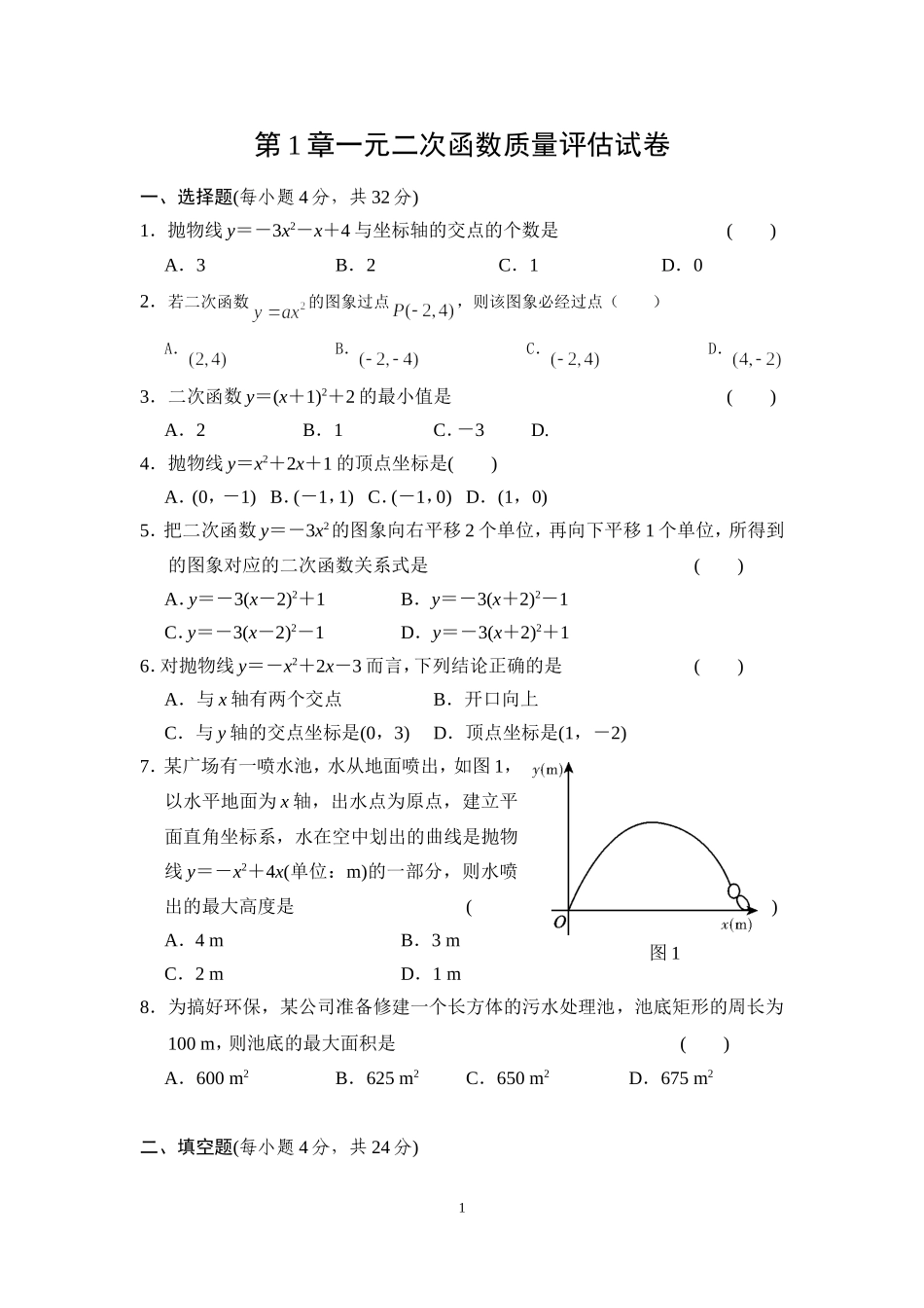 第1章一元二次函数质量评估试卷_第1页