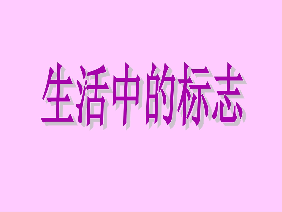 生活中的标志_第1页
