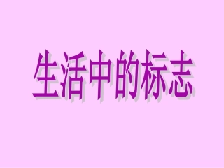 生活中的标志