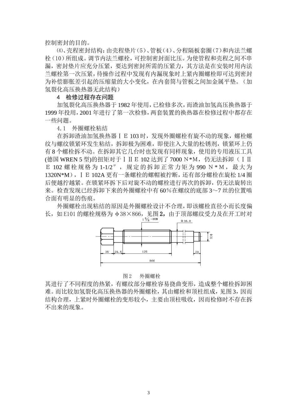 螺纹锁紧环换热器检修存在问题及对策_第3页