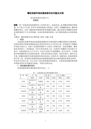 螺纹锁紧环换热器检修存在问题及对策
