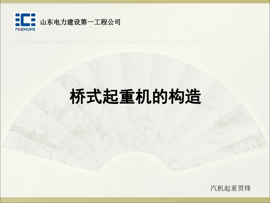 桥式起重机的构造     31页_第1页
