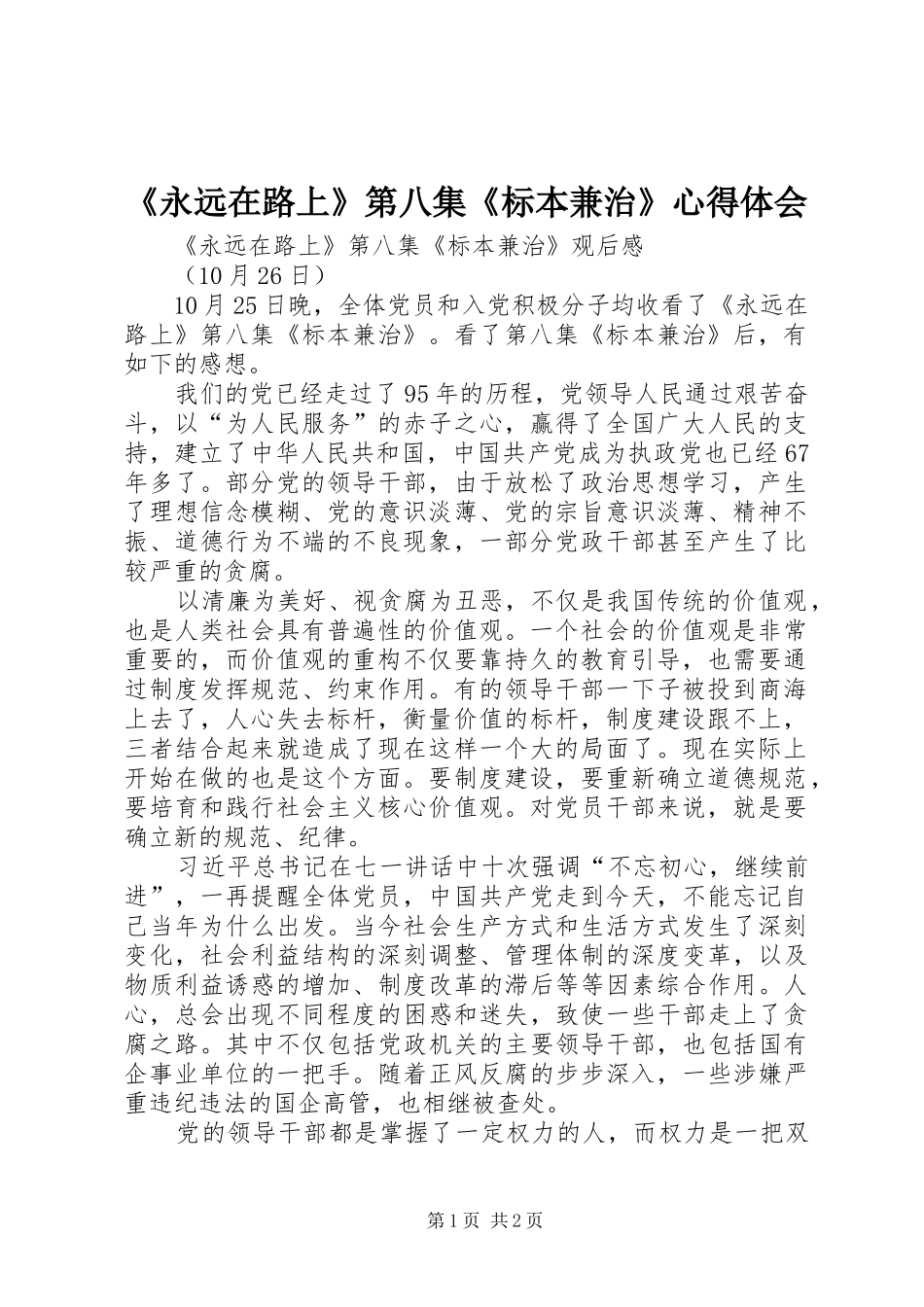 《永远在路上》第八集《标本兼治》心得体会_第1页