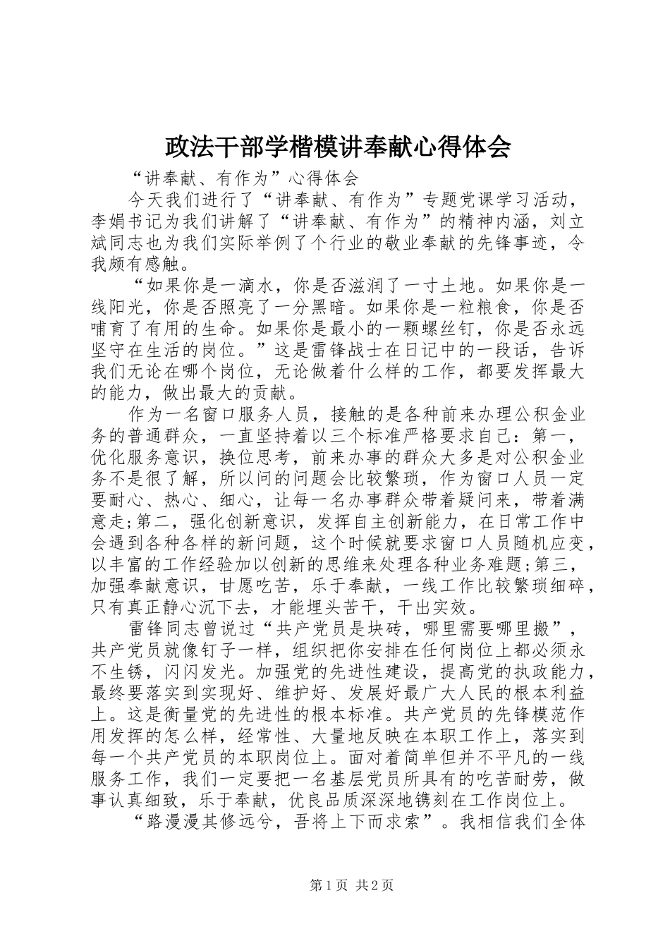 政法干部学楷模讲奉献心得体会_第1页