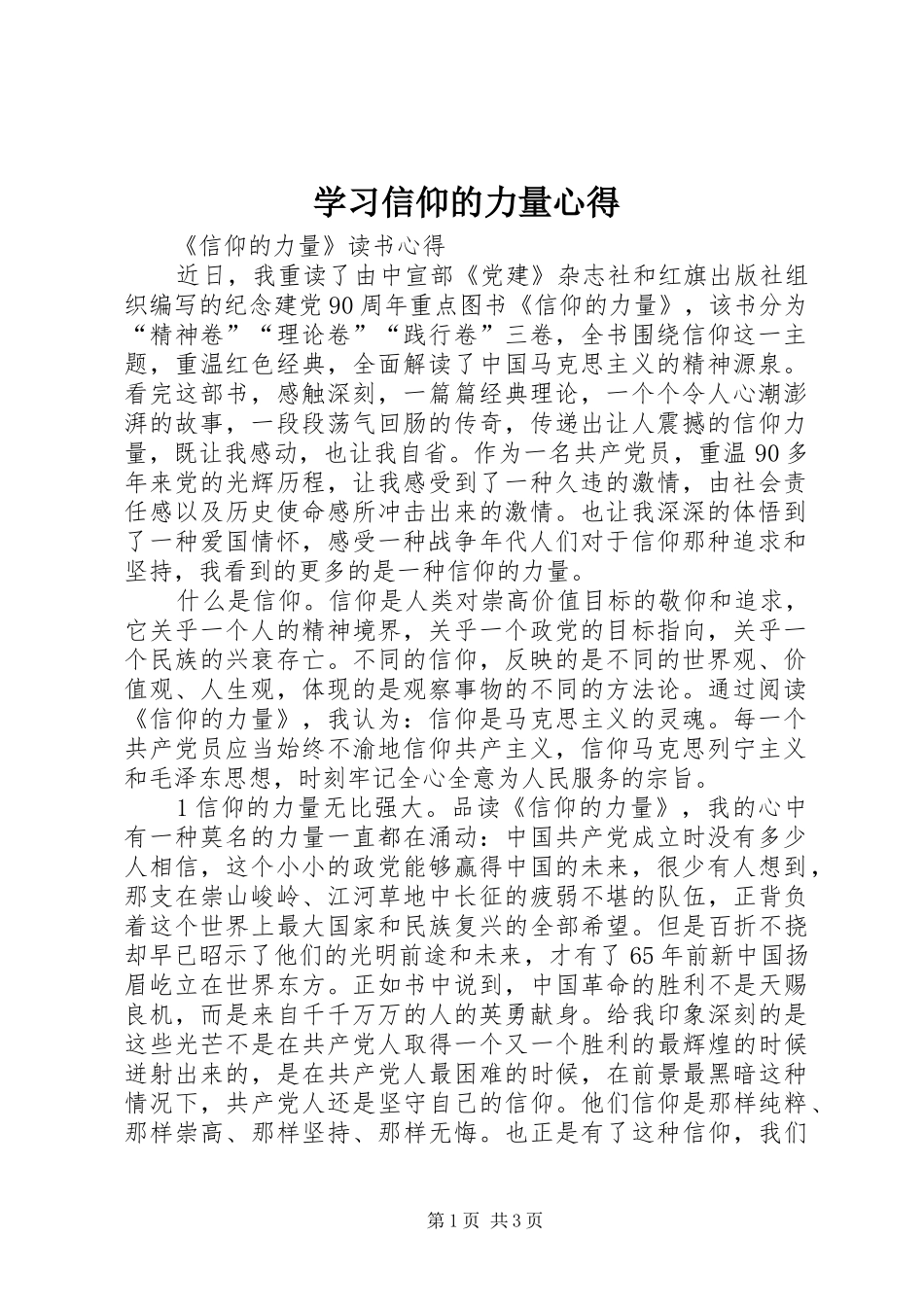 学习信仰的力量心得_2_第1页