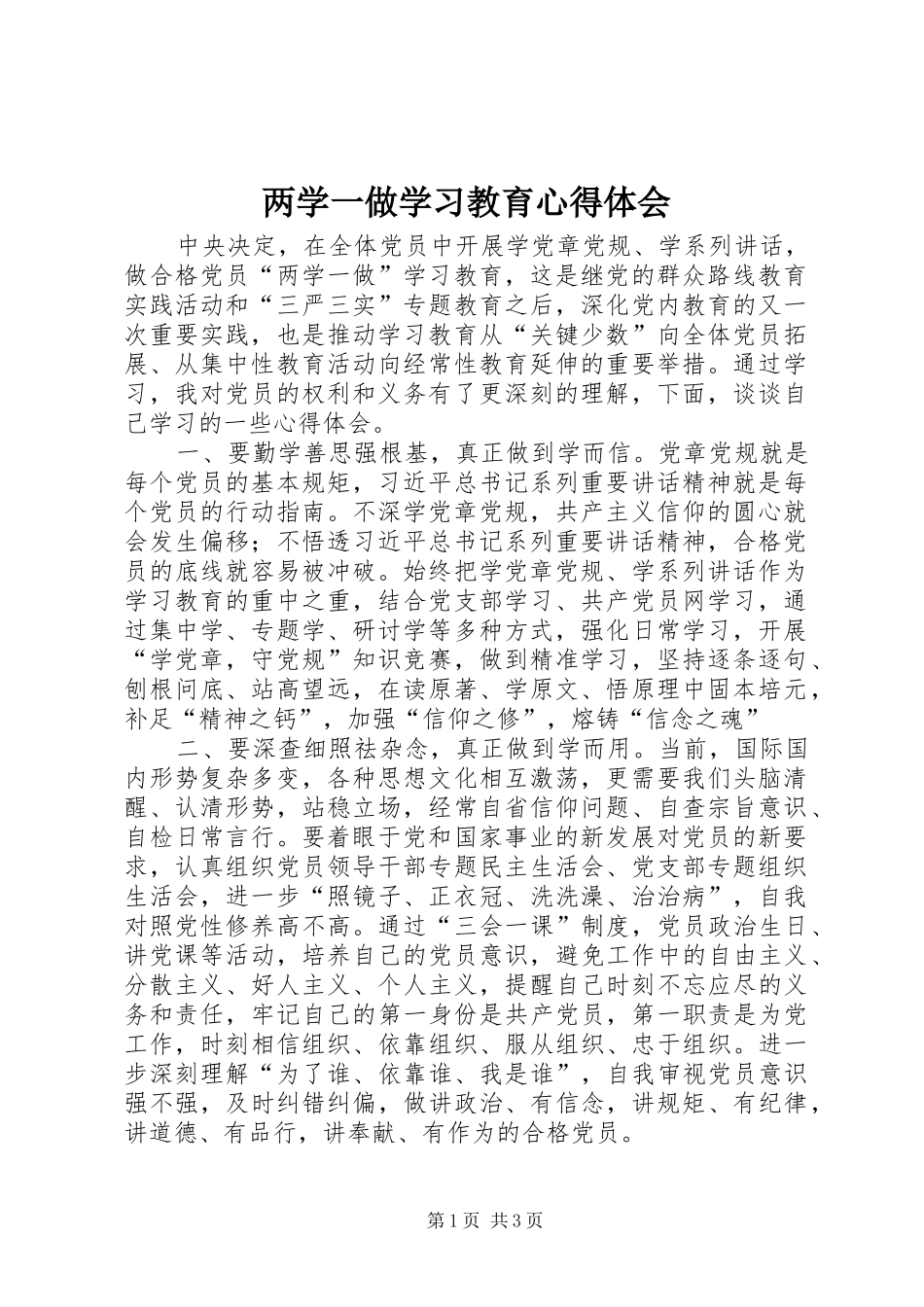 两学一做学习教育心得体会 (20)_第1页