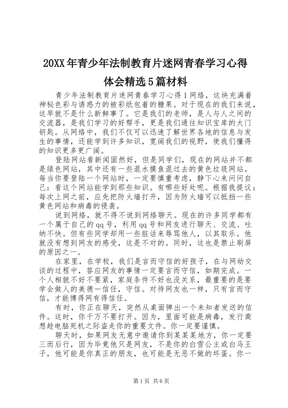 20XX年青少年法制教育片迷网青春学习心得体会精选5篇材料_第1页