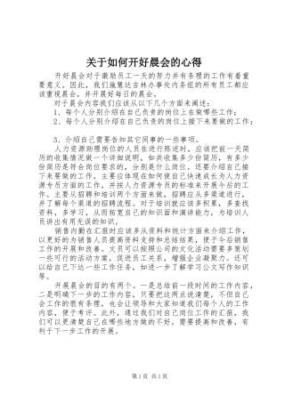 关于如何开好晨会的心得