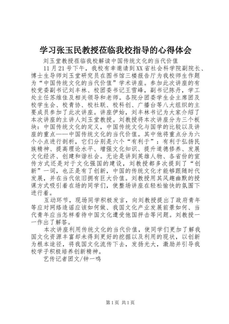 学习张玉民教授莅临我校指导的心得体会_第1页