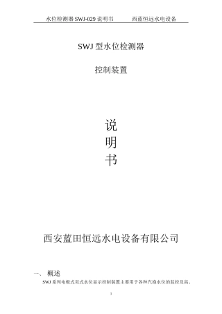 水位检测器SWJ-029说明书
