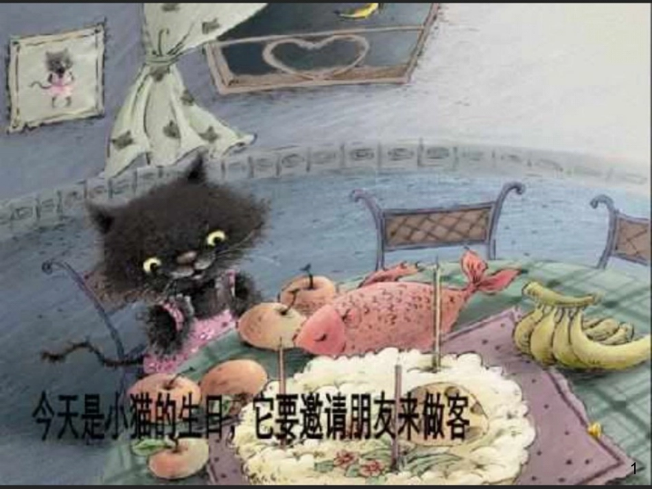 中班语言《小猫的生日》_第2页