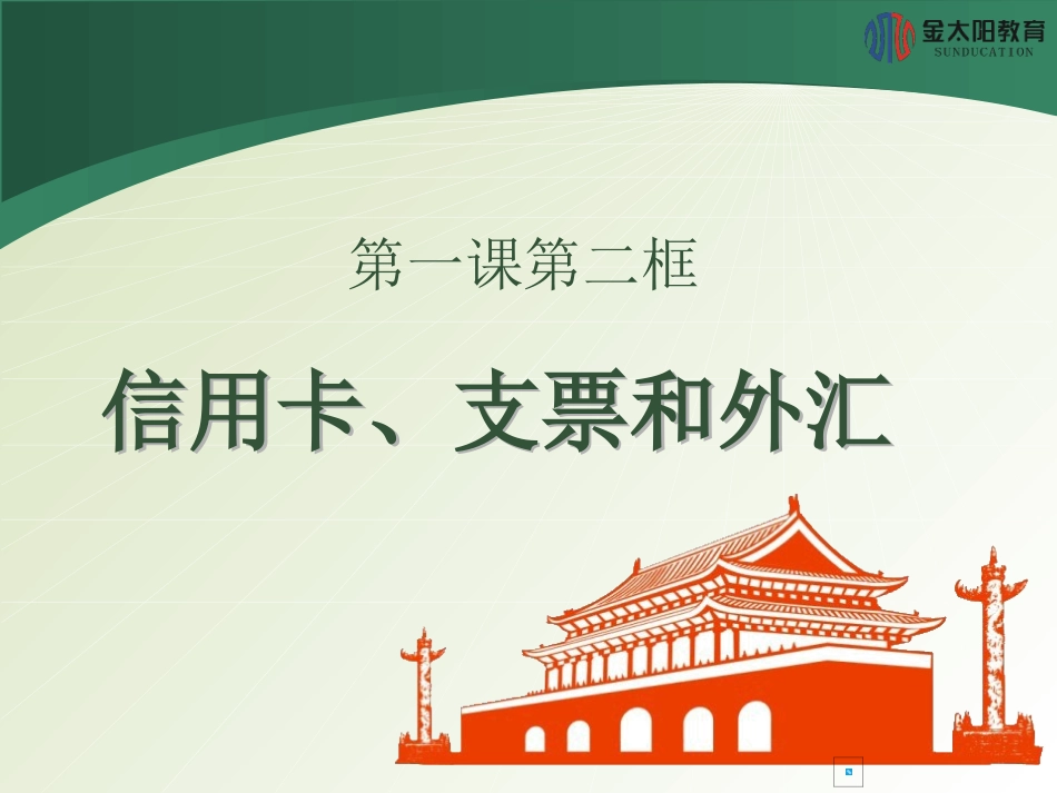 2015-2016学年《信用卡、支票和外汇》导学案_第1页