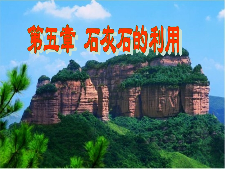 石灰石的利用课件_第1页