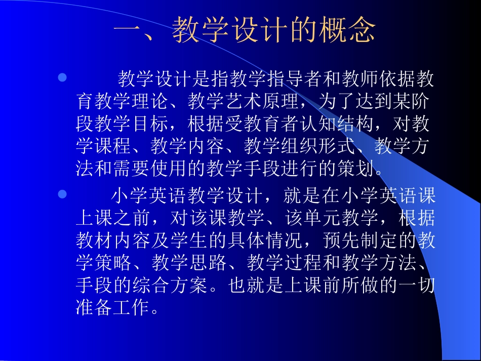 小学英语教学设计概述_第2页