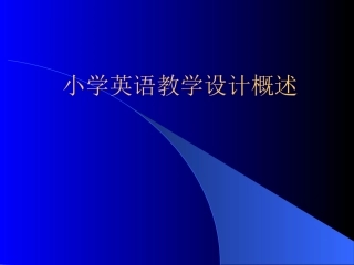 小学英语教学设计概述