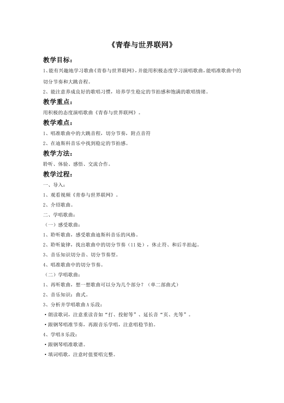 《青春与世界联网》教案_第1页