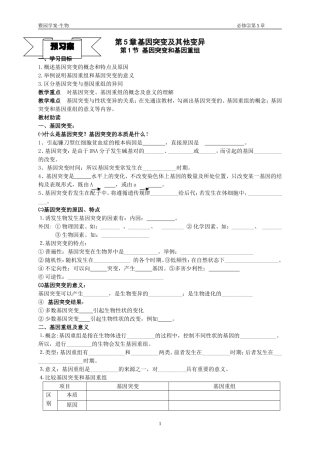 第5章第1节基因突变和基因重组导学案