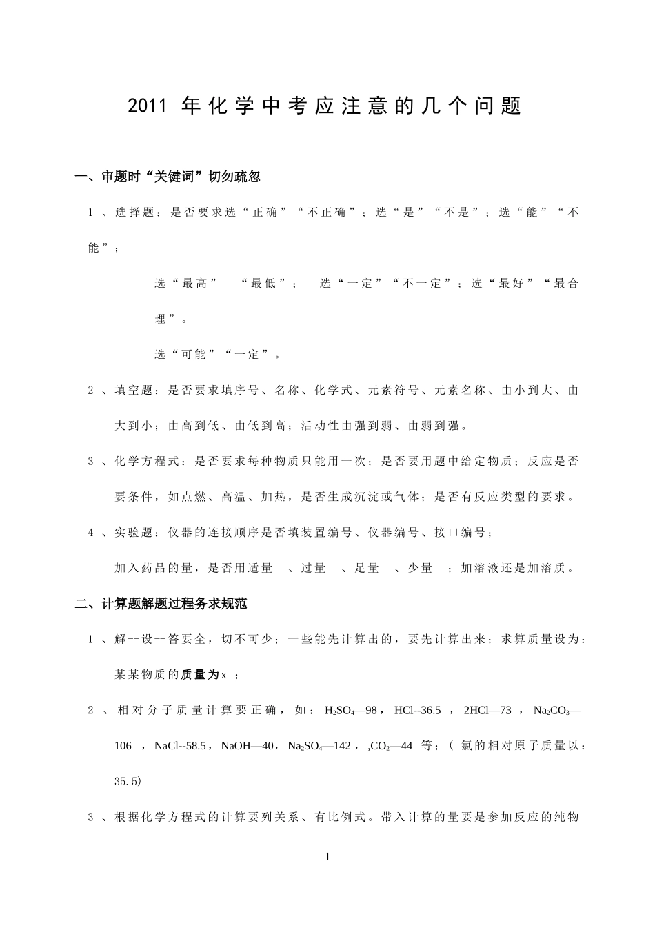 化学中考应注意的几个问题_第1页