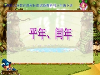 人教2011版小学数学三年级认识平年、闰年-(6)