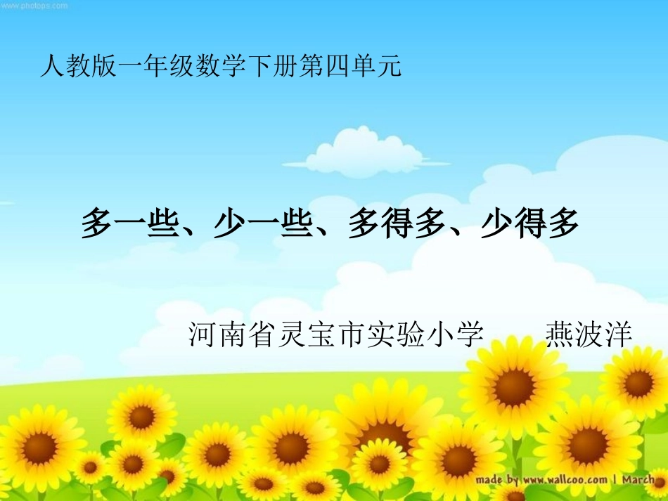 小学数学人教2011课标版一年级多一些、少一些、多得多、少得多_第1页