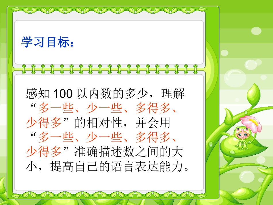 小学数学人教2011课标版一年级多一些、少一些、多得多、少得多_第3页